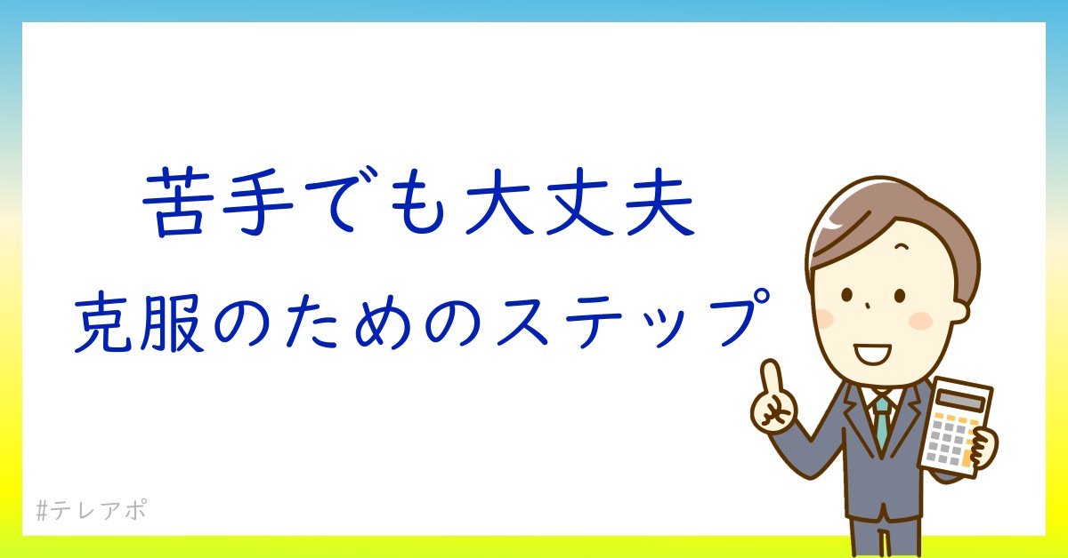 テレアポが苦手なあなたへ。向いていない理由と克服法