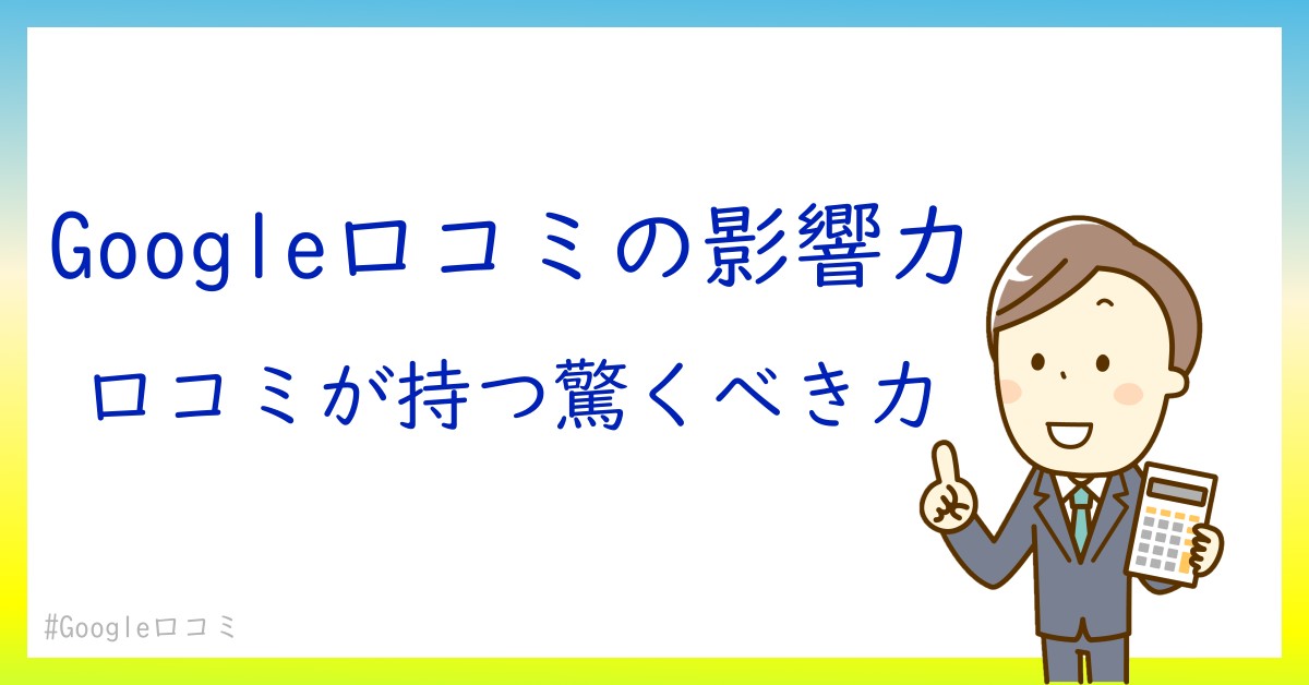 あなたの飲食店を評価してもらう！Google口コミ増加の戦略