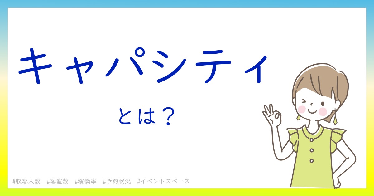 キャパシティとは！？今さら聞けない初心者がしっておくべきポイントをわかりやすく解説