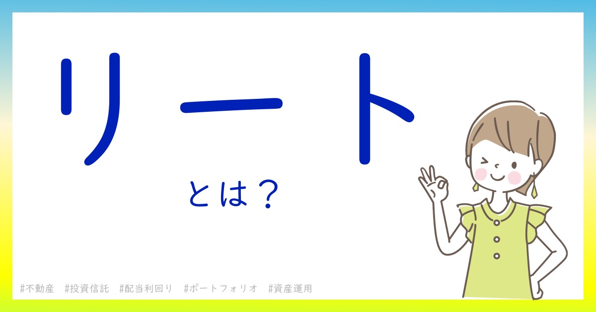リートとは！？今さら聞けない初心者がしっておくべきポイントをわかりやすく解説