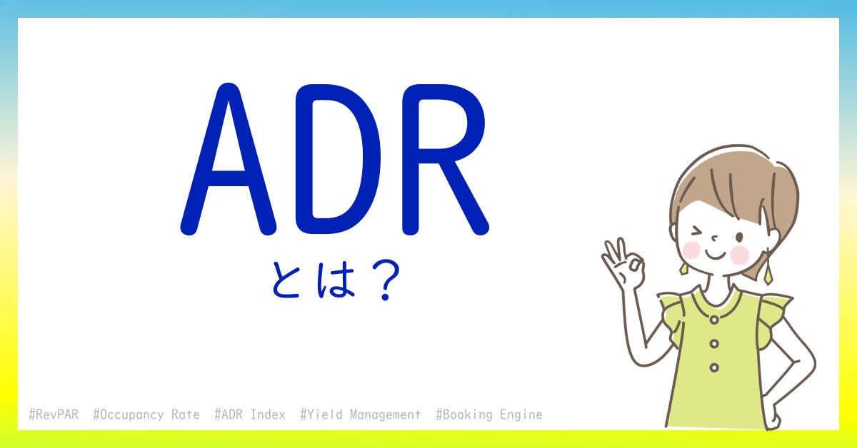 ADRとは！？今さら聞けない初心者がしっておくべきポイントをわかりやすく解説