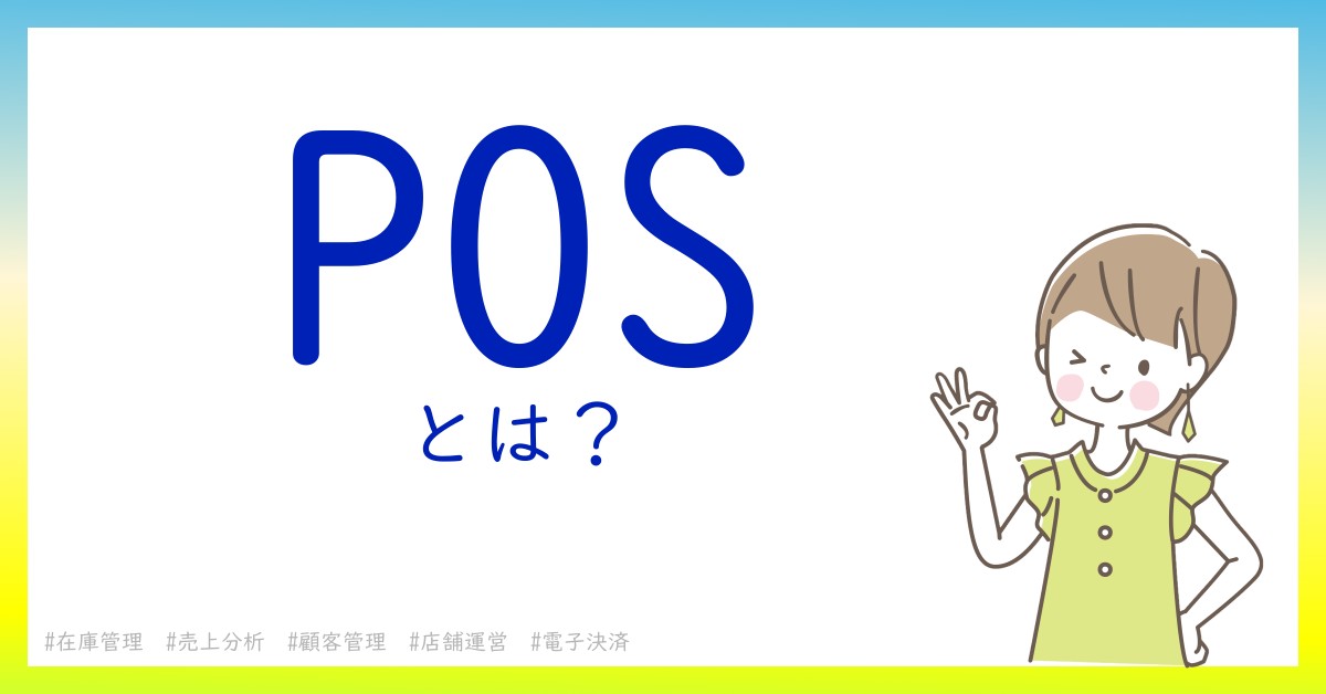 POSとは！？今さら聞けない初心者がしっておくべきポイントをわかりやすく解説