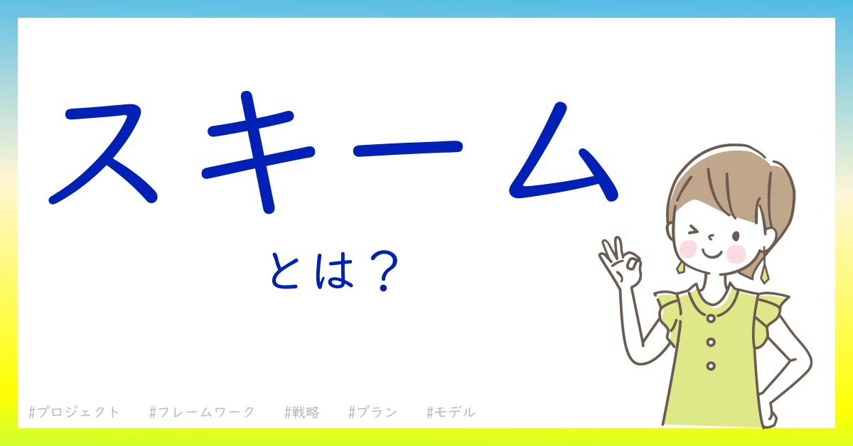 スキームとは！？今さら聞けない初心者がしっておくべきポイントをわかりやすく解説