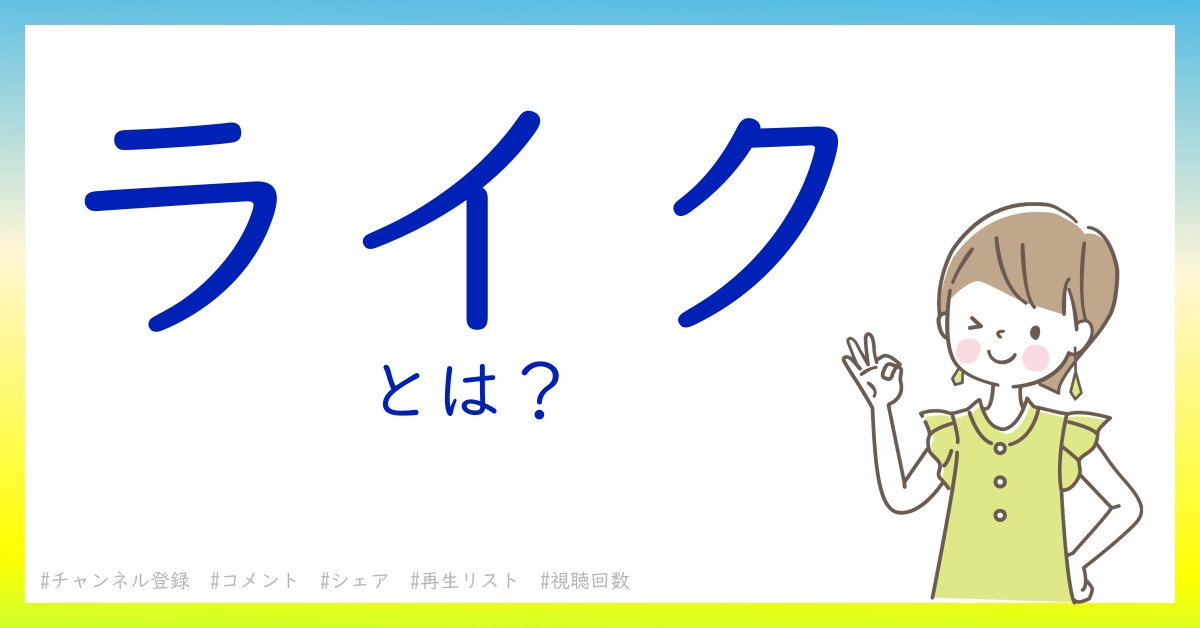 ライクとは！？今さら聞けない初心者がしっておくべきポイントをわかりやすく解説