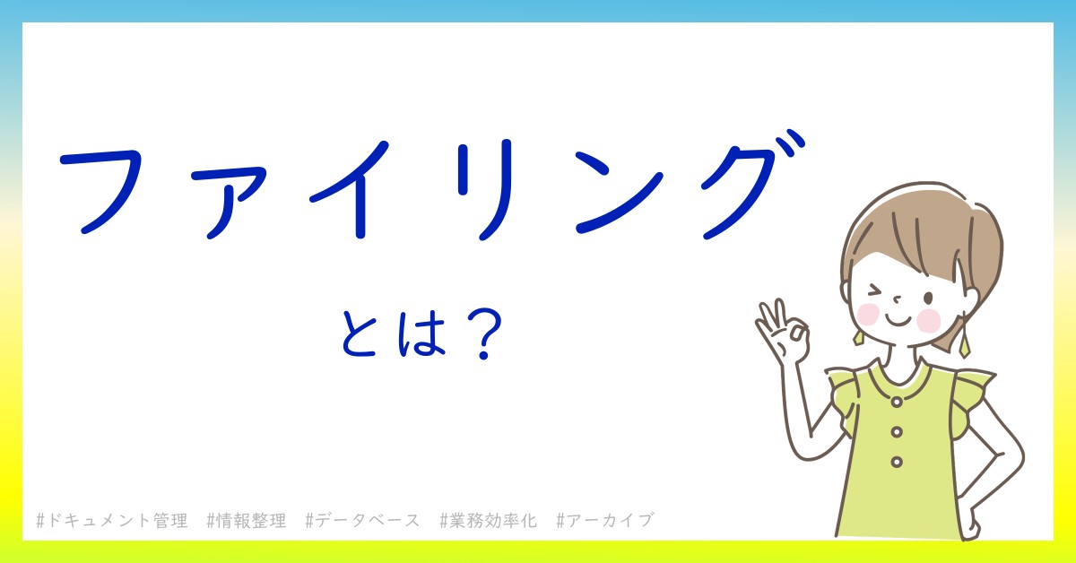 ファイリングとは！？今さら聞けない初心者がしっておくべきポイントをわかりやすく解説