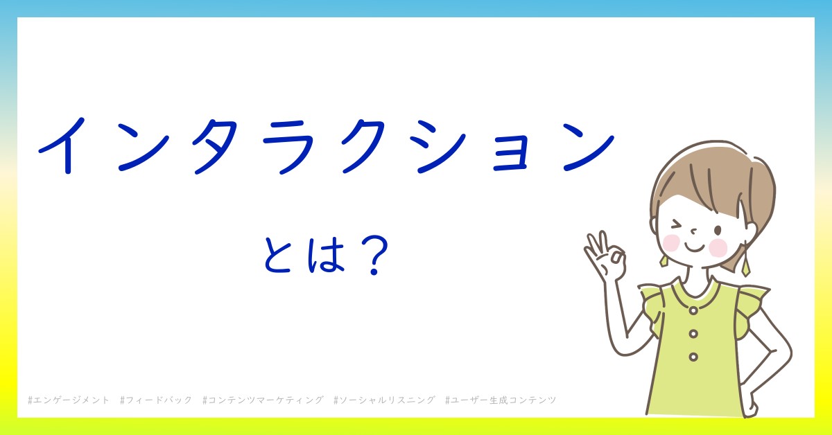 インタラクションとは！？今さら聞けない初心者がしっておくべきポイントをわかりやすく解説