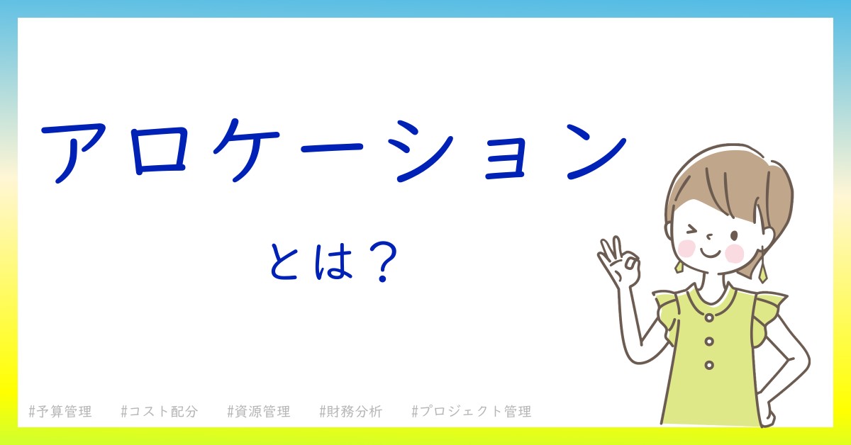 アロケーションとは！？今さら聞けない初心者がしっておくべきポイントをわかりやすく解説