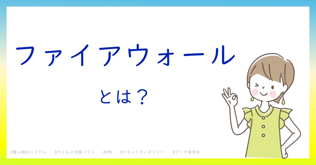 ファイアウォールとは！？今さら聞けない初心者がしっておくべきポイントをわかりやすく解説