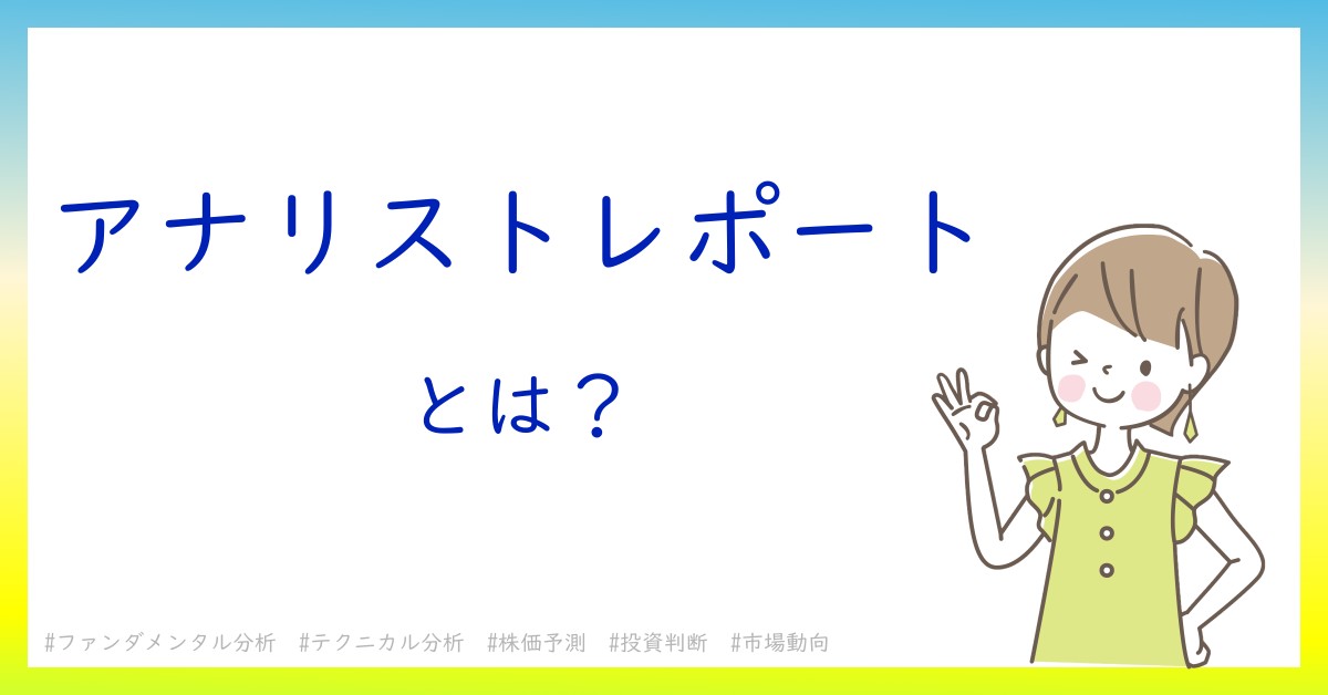 アナリストレポートとは！？今さら聞けない初心者がしっておくべきポイントをわかりやすく解説