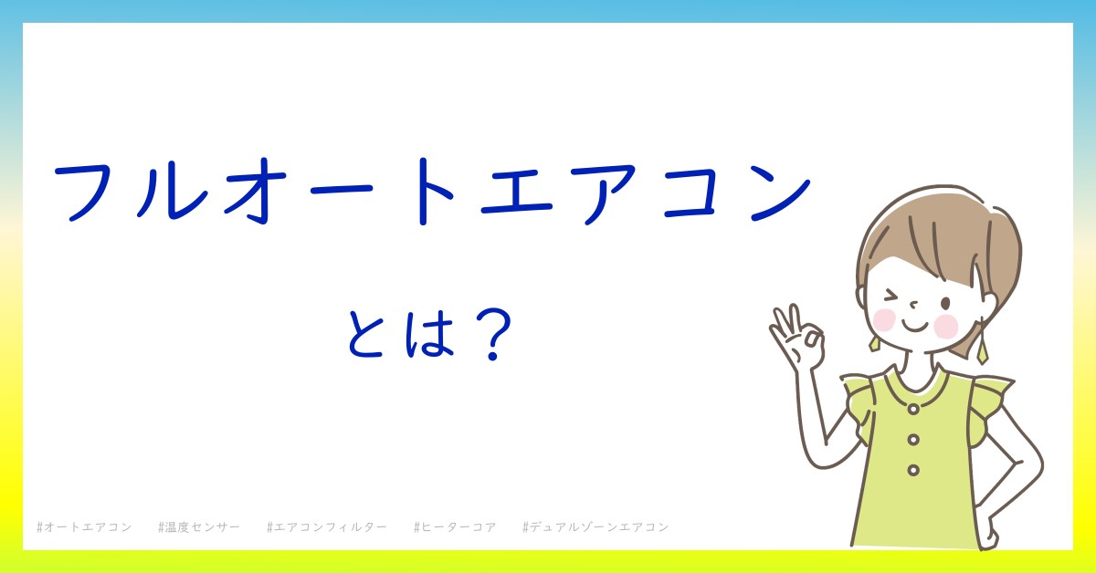 フルオートエアコンとは！？今さら聞けない初心者がしっておくべきポイントをわかりやすく解説