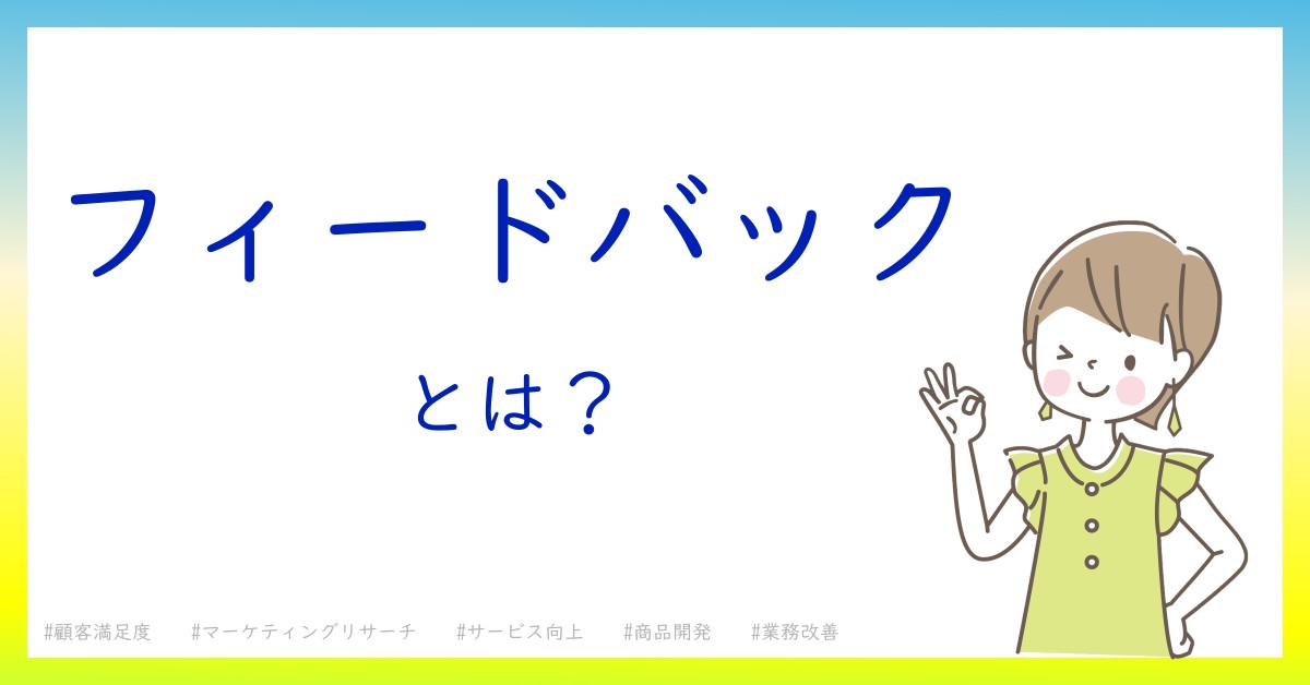 フィードバックとは！？今さら聞けない初心者がしっておくべきポイントをわかりやすく解説