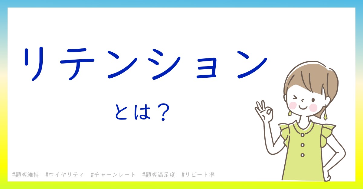 リテンションとは！？今さら聞けない初心者がしっておくべきポイントをわかりやすく解説