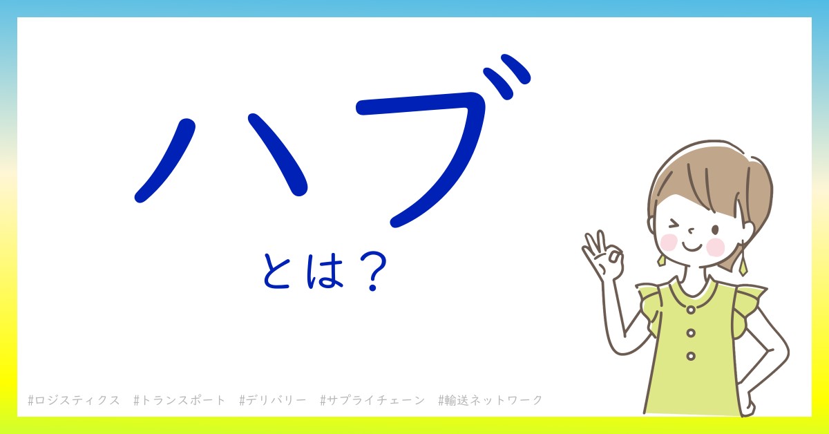 ハブとは！？今さら聞けない初心者がしっておくべきポイントをわかりやすく解説