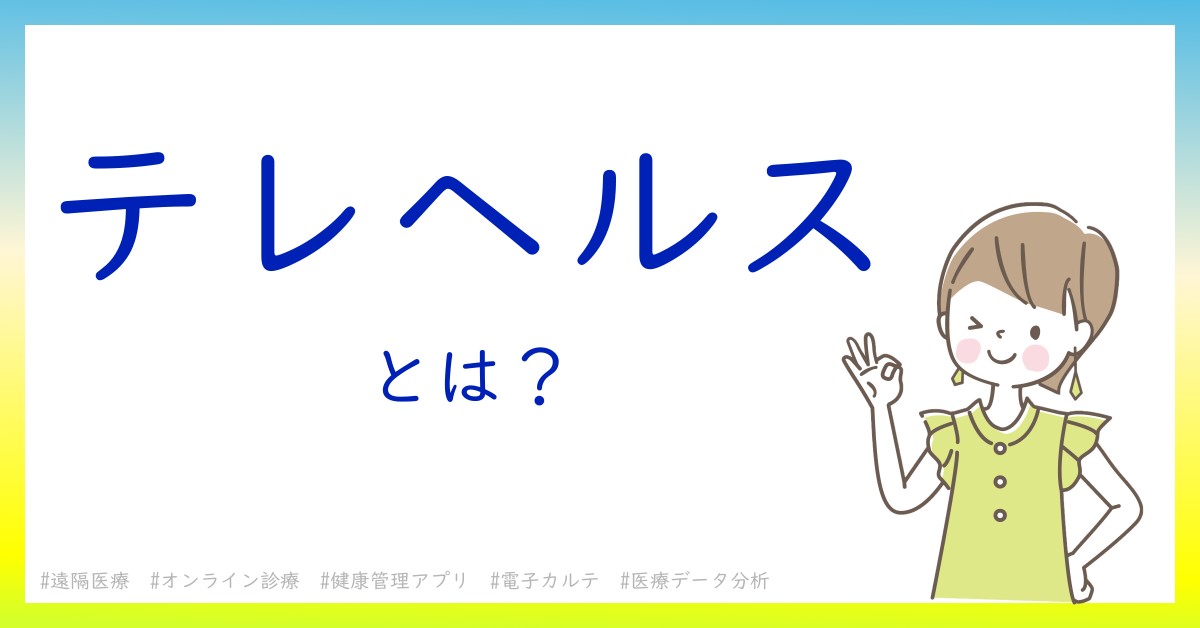 テレヘルスとは！？今さら聞けない初心者がしっておくべきポイントをわかりやすく解説