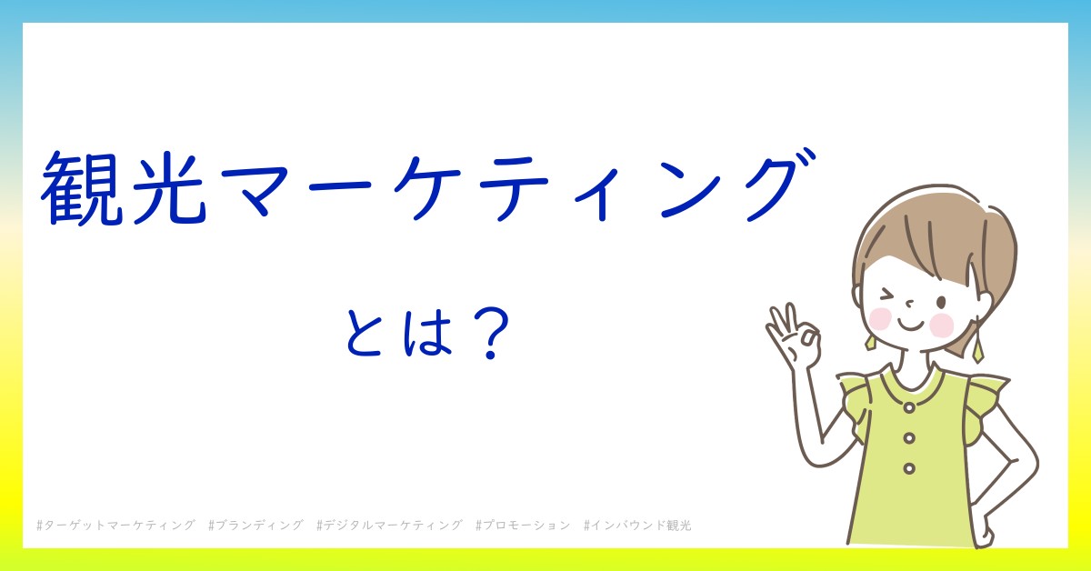 観光マーケティングとは！？今さら聞けない初心者がしっておくべきポイントをわかりやすく解説