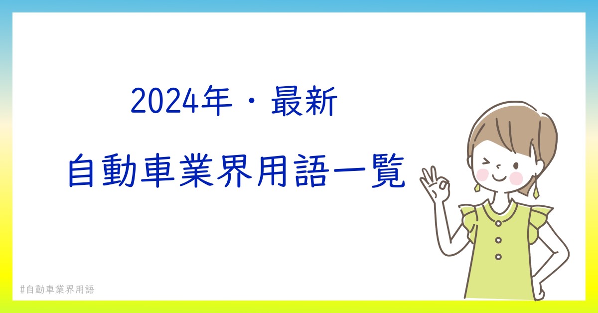 【2024年・最新版】今、使われているの自動車業界用語を一覧で詳しく解説