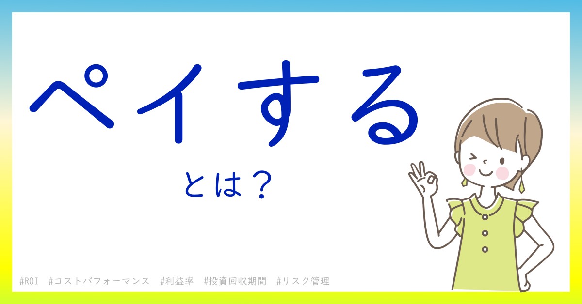 ペイするとは！？今さら聞けない初心者がしっておくべきポイントをわかりやすく解説