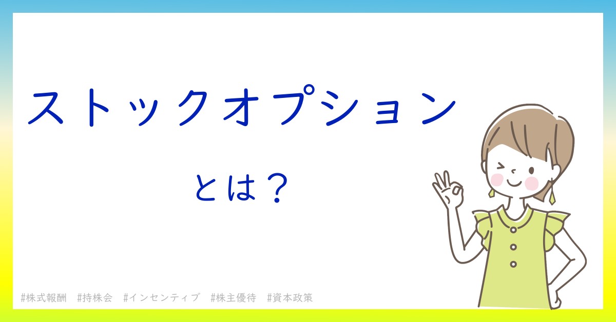 ストックオプションとは！？今さら聞けない初心者がしっておくべきポイントをわかりやすく解説