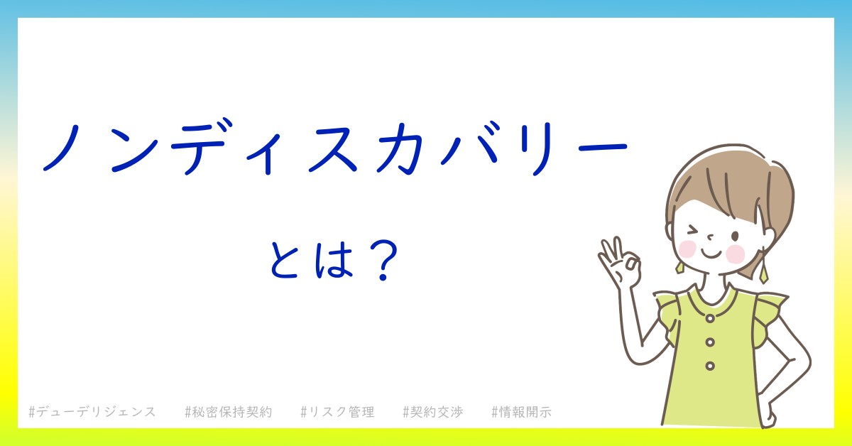 ノンディスカバリーとは！？今さら聞けない初心者がしっておくべきポイントをわかりやすく解説