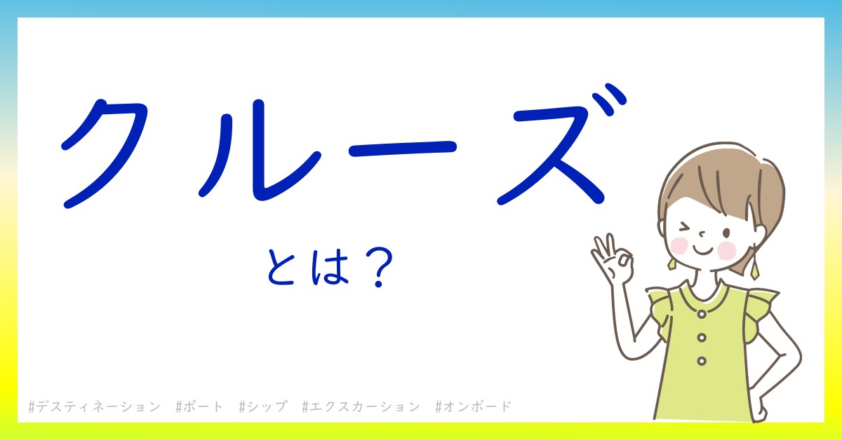 クルーズとは！？今さら聞けない初心者がしっておくべきポイントをわかりやすく解説