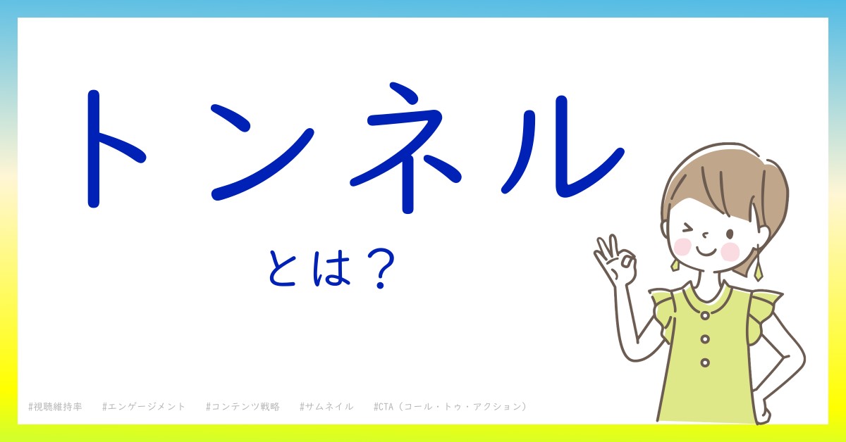 トンネルとは！？今さら聞けない初心者がしっておくべきポイントをわかりやすく解説