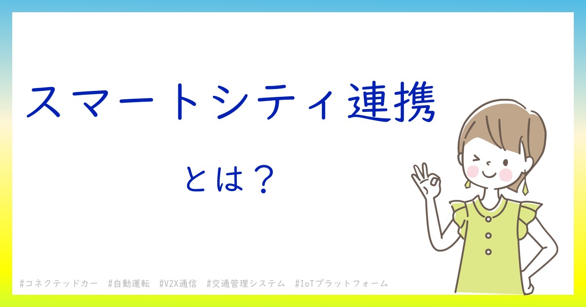スマートシティ連携とは！？今さら聞けない初心者がしっておくべきポイントをわかりやすく解説