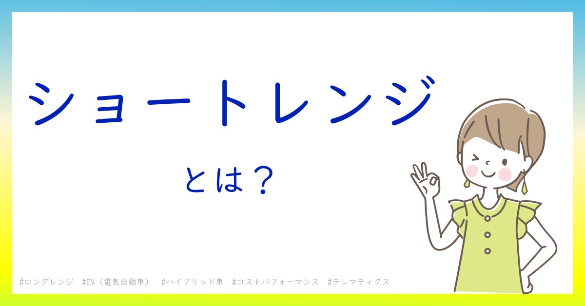 ショートレンジとは！？今さら聞けない初心者がしっておくべきポイントをわかりやすく解説