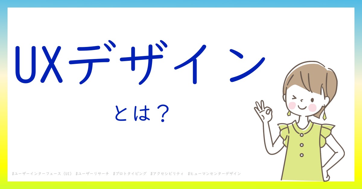 UXデザインとは！？今さら聞けない初心者がしっておくべきポイントをわかりやすく解説