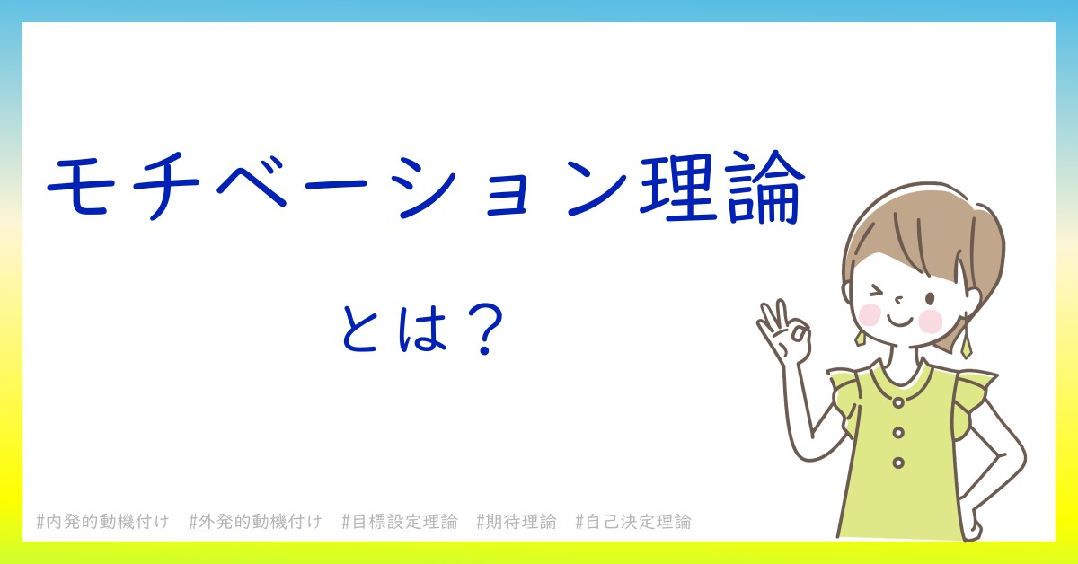 モチベーション理論とは！？今さら聞けない初心者がしっておくべきポイントをわかりやすく解説