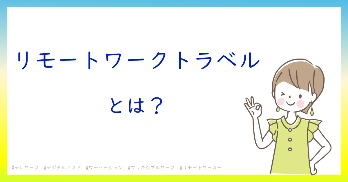 リモートワークトラベルとは！？今さら聞けない初心者がしっておくべきポイントをわかりやすく解説