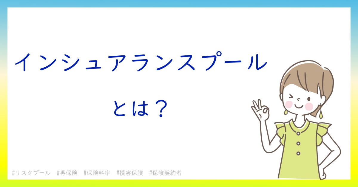 インシュアランスプールとは！？今さら聞けない初心者がしっておくべきポイントをわかりやすく解説
