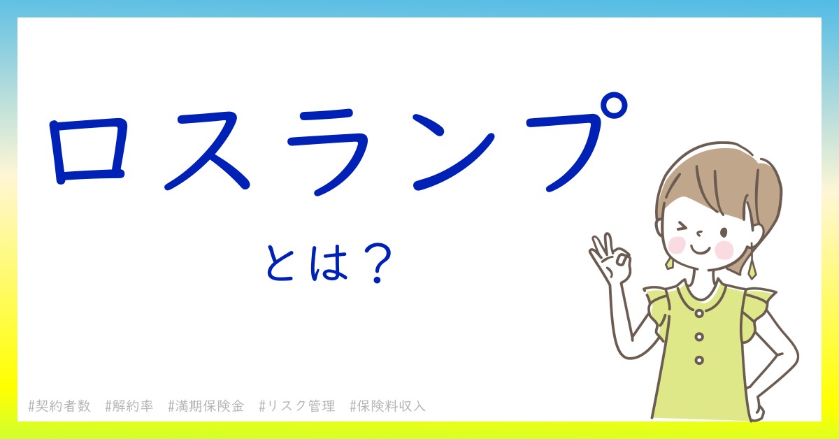 ロスランプとは！？今さら聞けない初心者がしっておくべきポイントをわかりやすく解説