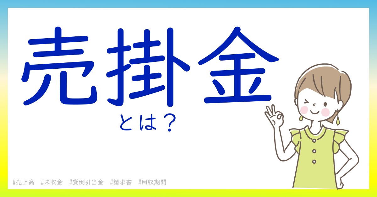 売掛金とは！？今さら聞けない初心者がしっておくべきポイントをわかりやすく解説