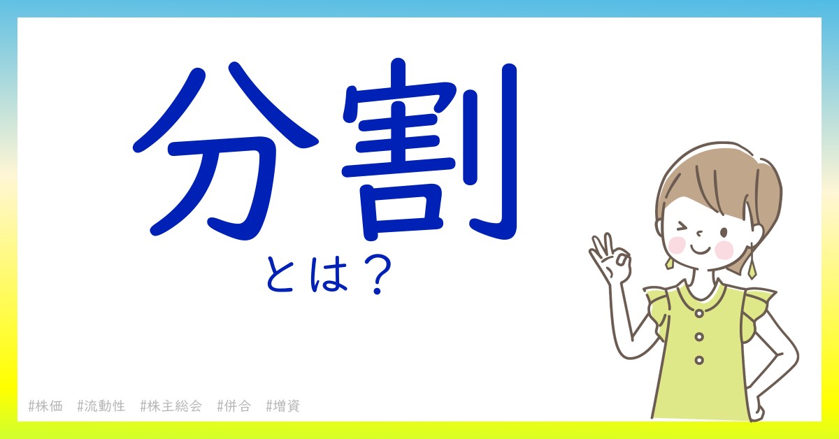 分割とは！？今さら聞けない初心者がしっておくべきポイントをわかりやすく解説