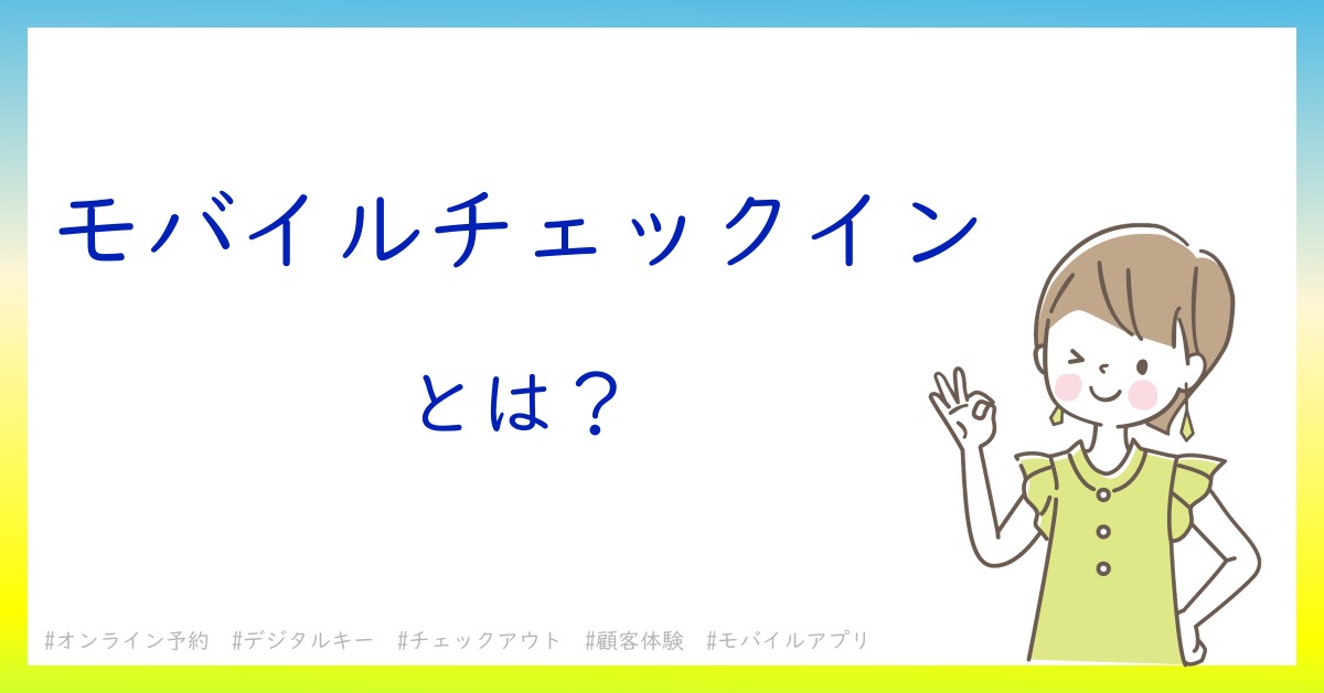 モバイルチェックインとは！？今さら聞けない初心者がしっておくべきポイントをわかりやすく解説