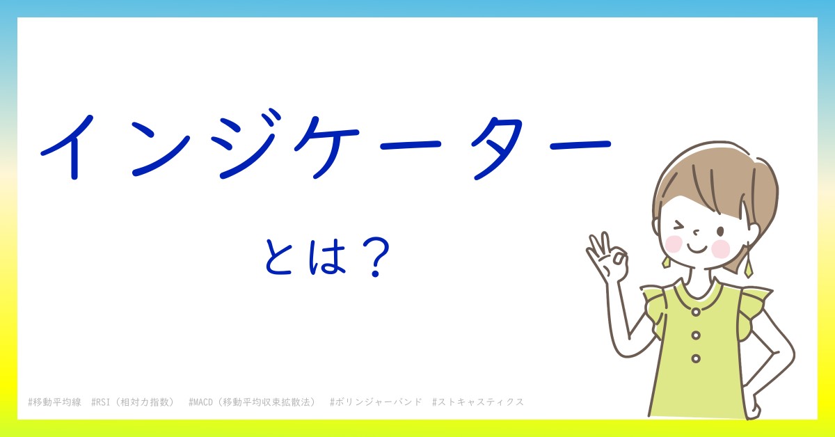インジケーターとは！？今さら聞けない初心者がしっておくべきポイントをわかりやすく解説