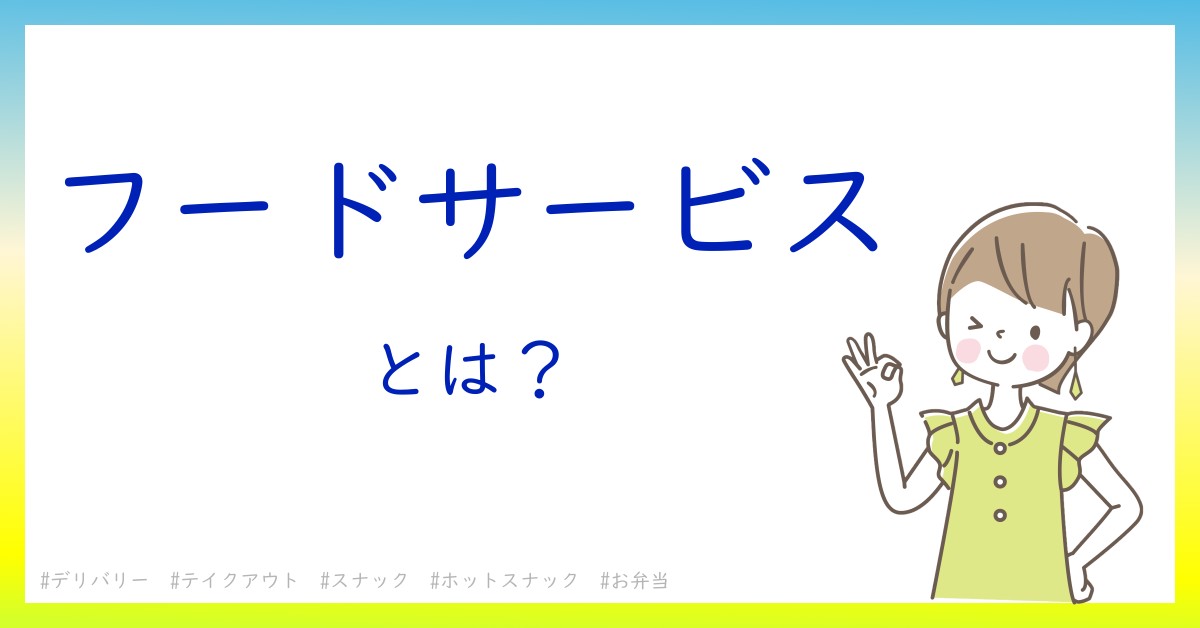 フードサービスとは！？今さら聞けない初心者がしっておくべきポイントをわかりやすく解説