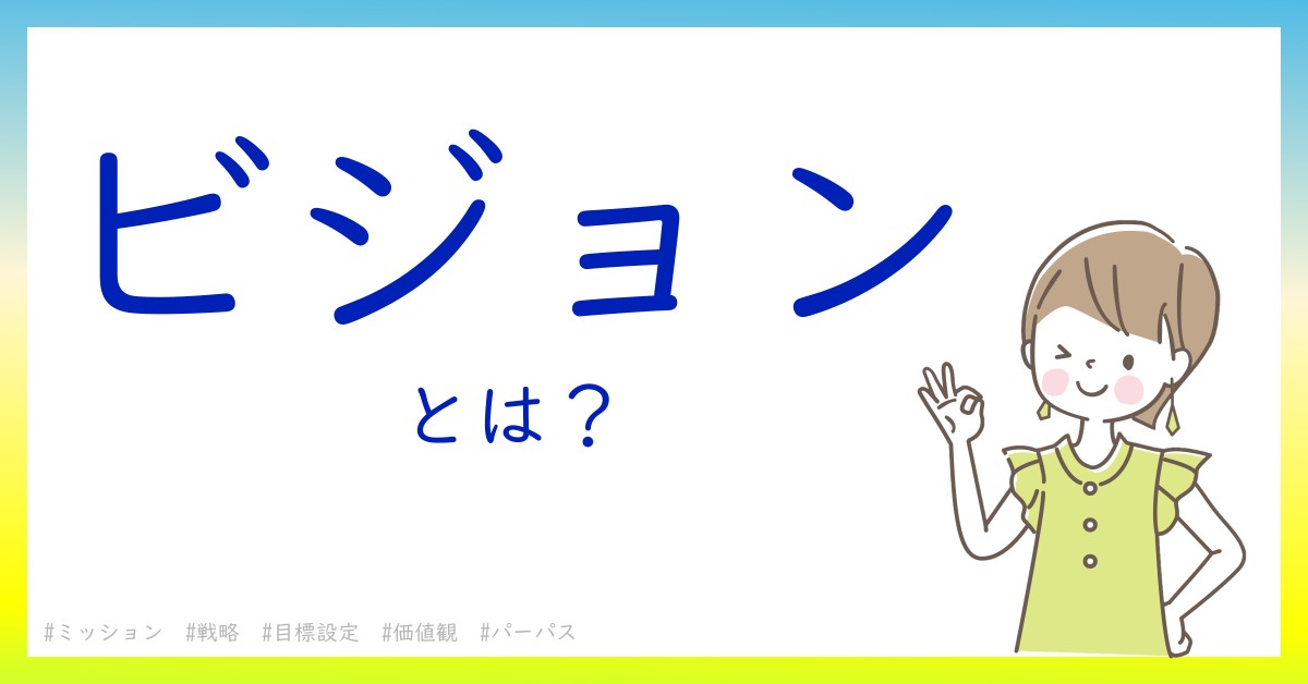 ビジョンとは！？今さら聞けない初心者がしっておくべきポイントをわかりやすく解説