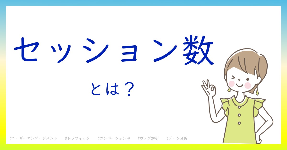 セッション数とは！？今さら聞けない初心者がしっておくべきポイントをわかりやすく解説