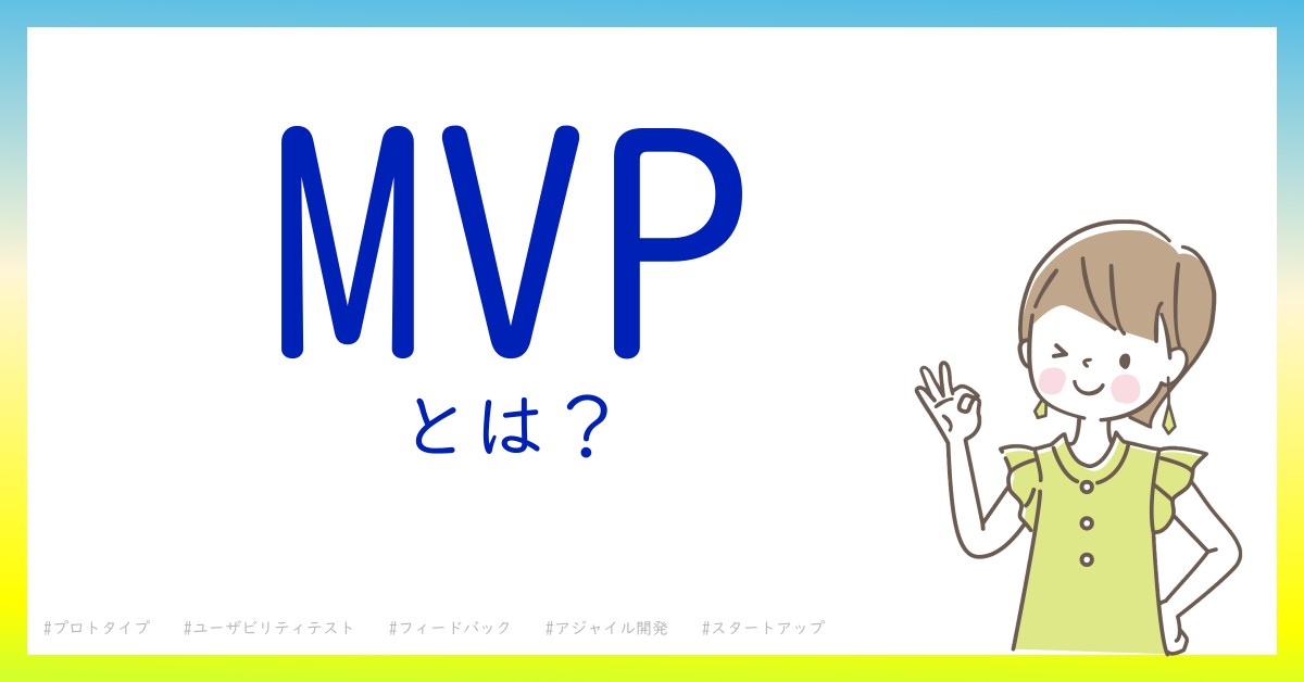 MVPとは！？今さら聞けない初心者がしっておくべきポイントをわかりやすく解説