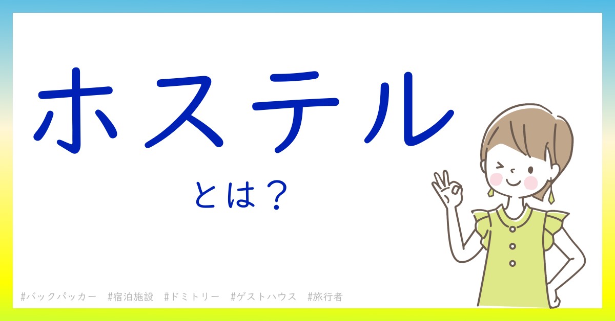 ホステルとは！？今さら聞けない初心者がしっておくべきポイントをわかりやすく解説