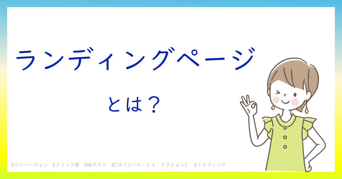 ランディングページとは！？今さら聞けない初心者がしっておくべきポイントをわかりやすく解説