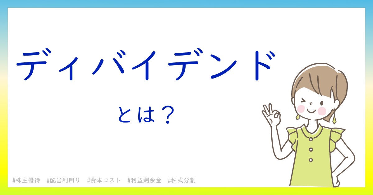 ディバイデンドとは！？今さら聞けない初心者がしっておくべきポイントをわかりやすく解説