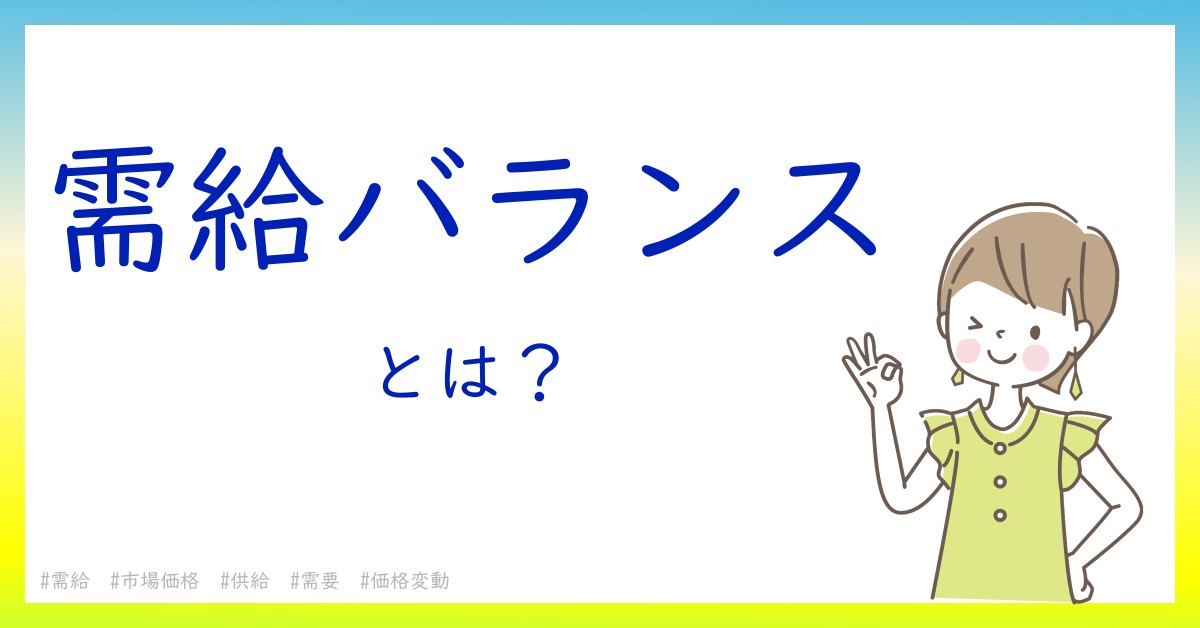 需給バランスとは！？今さら聞けない初心者がしっておくべきポイントをわかりやすく解説