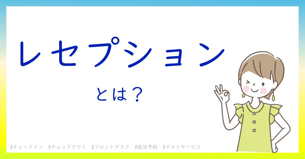 レセプションとは！？今さら聞けない初心者がしっておくべきポイントをわかりやすく解説