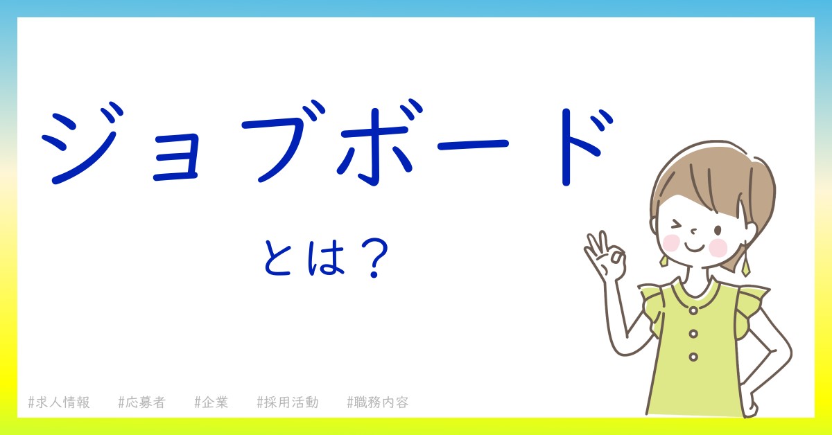 ジョブボードとは！？今さら聞けない初心者がしっておくべきポイントをわかりやすく解説