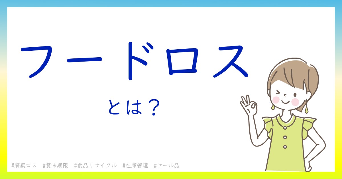 フードロスとは！？今さら聞けない初心者がしっておくべきポイントをわかりやすく解説