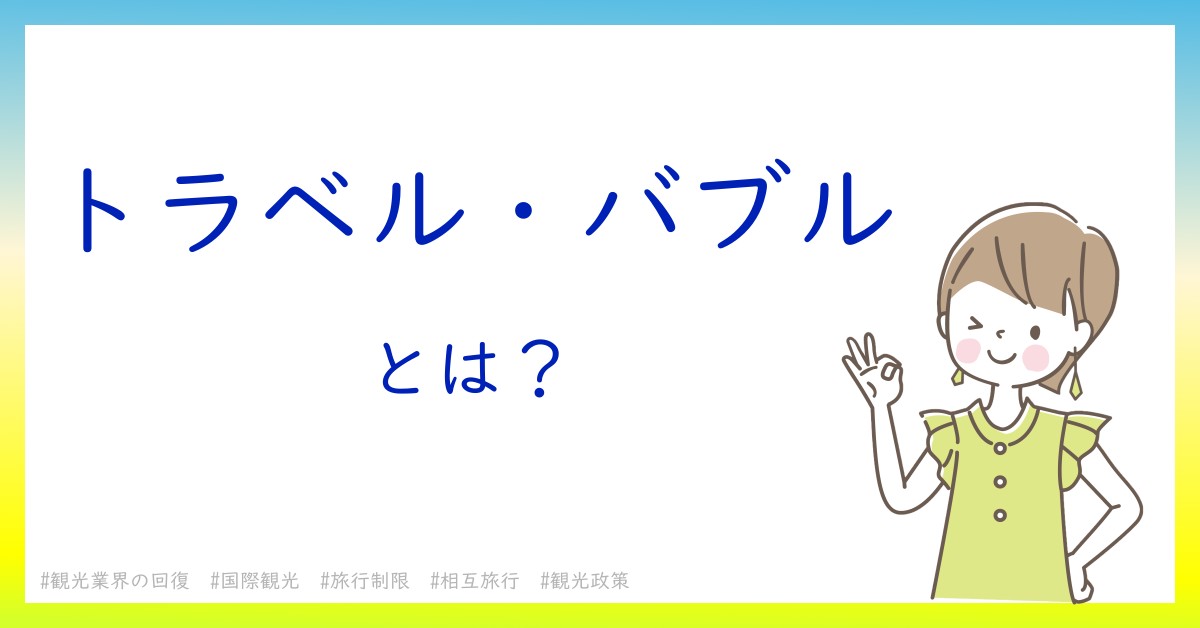 トラベル・バブルとは！？今さら聞けない初心者がしっておくべきポイントをわかりやすく解説