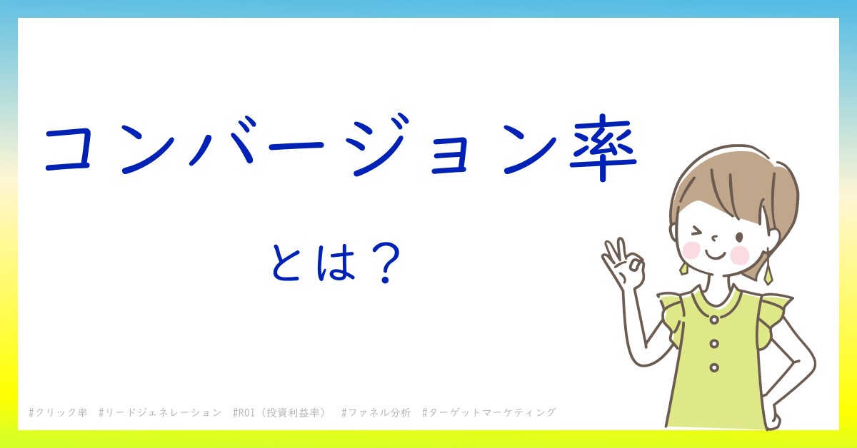 コンバージョン率とは！？今さら聞けない初心者がしっておくべきポイントをわかりやすく解説