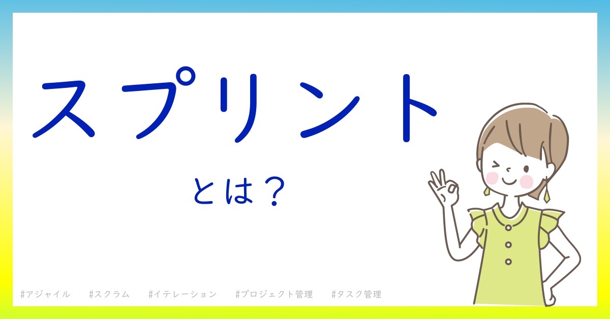 スプリントとは！？今さら聞けない初心者がしっておくべきポイントをわかりやすく解説